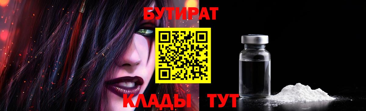 БУТИРАТ Butirat Киреевск