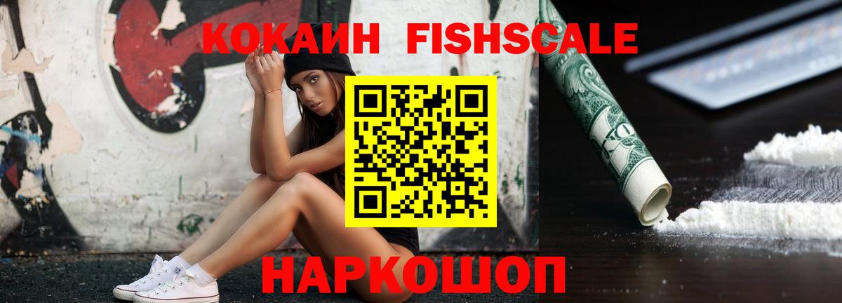 КОКАИН FishScale Киреевск