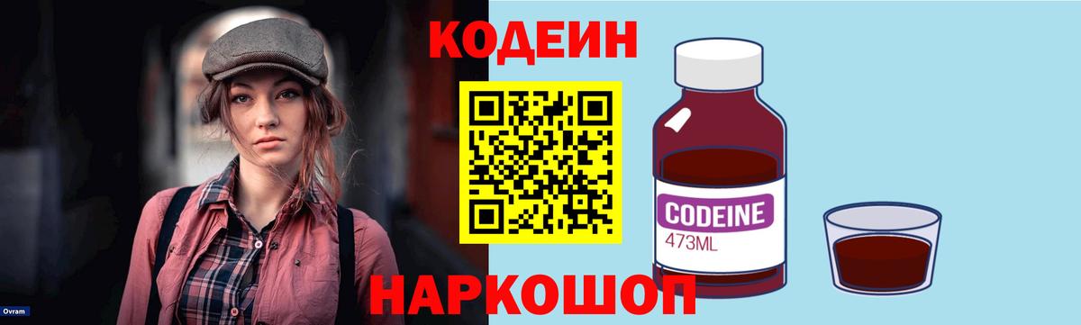 Кодеин Purple Drank  Вход с VPN  Киреевск 